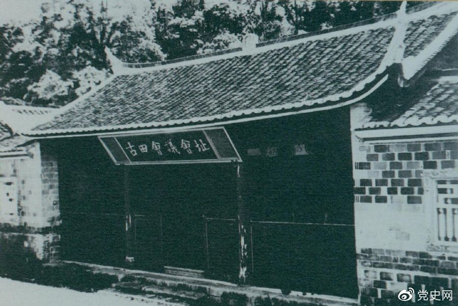 1929年12月28日至29日，紅四軍黨的第九次代表大會（古田會議）在福建上杭古田召開。圖為會議會址。